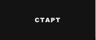 СТАРТ
