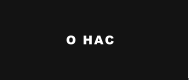 О НАС