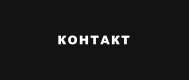 КОНТАКТ