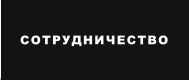 СОТРУДНИЧЕСТВО