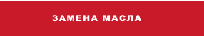 ЗАМЕНА МАСЛА