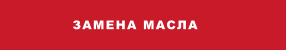 ЗАМЕНА МАСЛА
