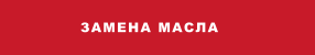 ЗАМЕНА МАСЛА