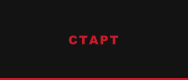 СТАРТ