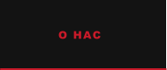 О НАС