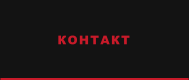 КОНТАКТ