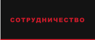 СОТРУДНИЧЕСТВО