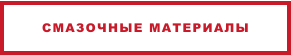 СМАЗОЧНЫЕ МАТЕРИАЛЫ