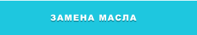 ЗАМЕНА МАСЛА