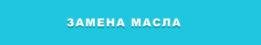 ЗАМЕНА МАСЛА
