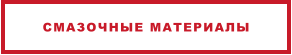 СМАЗОЧНЫЕ МАТЕРИАЛЫ