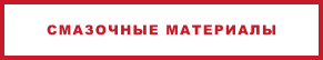 СМАЗОЧНЫЕ МАТЕРИАЛЫ