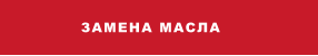 ЗАМЕНА МАСЛА