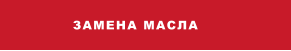 ЗАМЕНА МАСЛА