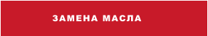 ЗАМЕНА МАСЛА