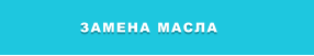 ЗАМЕНА МАСЛА
