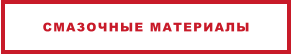 СМАЗОЧНЫЕ МАТЕРИАЛЫ
