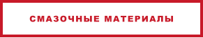 СМАЗОЧНЫЕ МАТЕРИАЛЫ