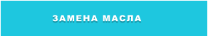 ЗАМЕНА МАСЛА