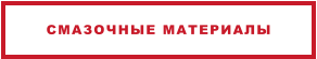 СМАЗОЧНЫЕ МАТЕРИАЛЫ